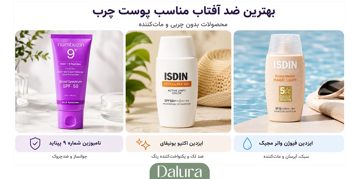 بهترین ضد آفتاب مناسب پوست چرب