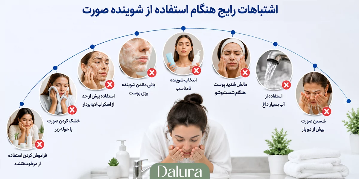 اشتباهات رایج هنگام استفاده از شوینده صورت مناسب پوست 
