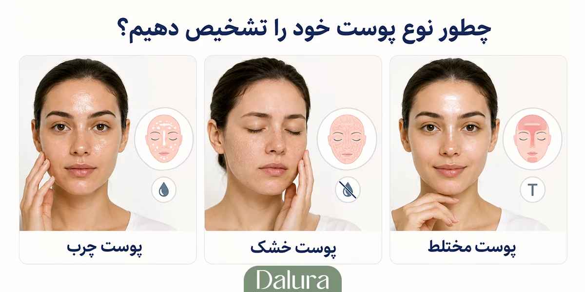 چطور نوع پوست خود را تشخیص دهیم؟ 