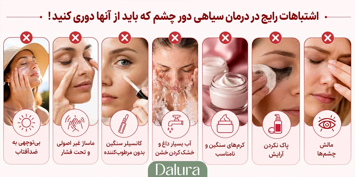 اشتباهات رایج در درمان سیاهی دور چشم