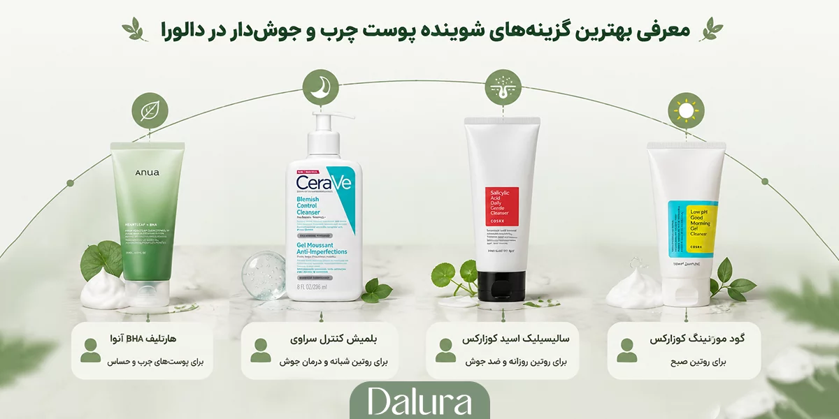 بهترین گزینه‌های شوینده پوست چرب