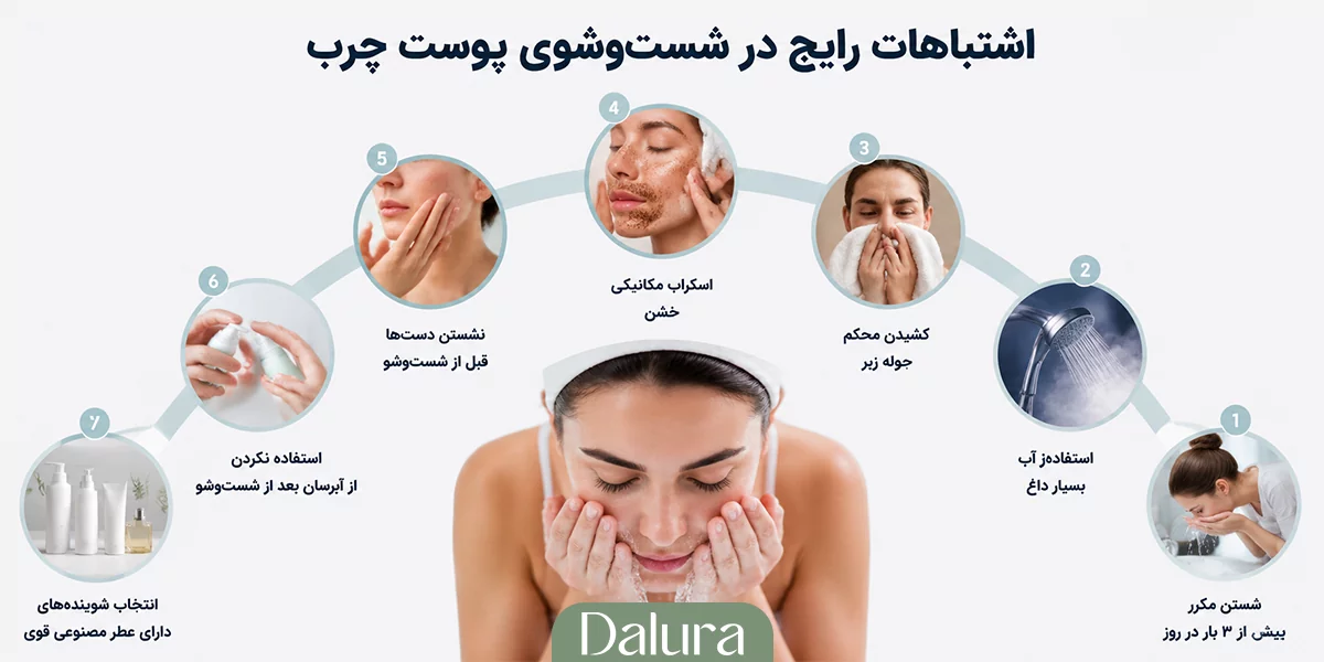 اشتباهات رایج در شست‌وشوی پوست چرب